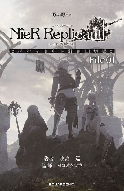 NIER REPLICANT VER.1.22474487139《ゲシュタルト計畵回想錄