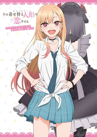 その着せ替え人形は戀をする TVアニメ公式ファンブック 喜多川海夢しか