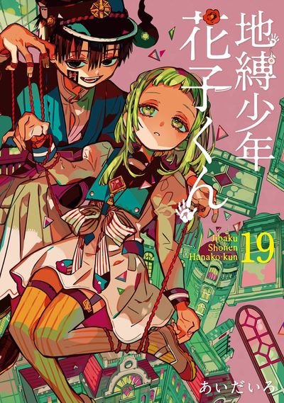 地縛少年 花子くん」0巻〜18巻 - メルカリ
