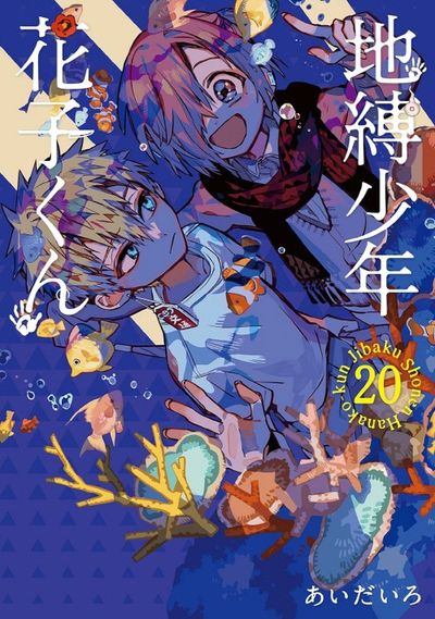 地縛少年花子くん 漫画 セット 0巻-20巻 おまけ付き(放課後少年花子くん) 地縛少年花子くん 20 | あいだいろ - 교보문고
