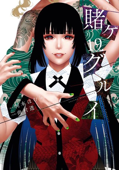賭ケグルイ 賭ケグルイ 19 | 河本ほむら 尙村透 作畵 - 교보문고