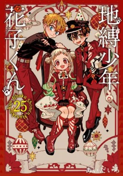 地縛少年 花子くん 25 特装版 | あいだいろ - 교보문고