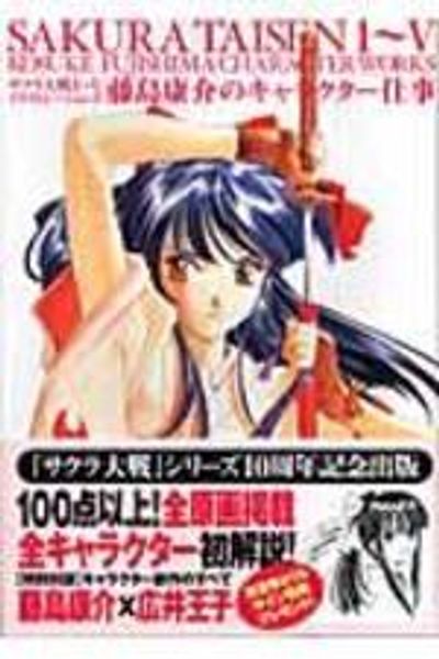 サクラ大戦1~5イラストレーションズ 藤島康介のキャラクター仕事 (DNA