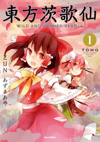 ファッションシーンで話題のこれから流行るブランド12選 AND WILD 東方茨歌仙 HORNED 교보문고 - ZUN | 1 HERMIT. 文学・小説