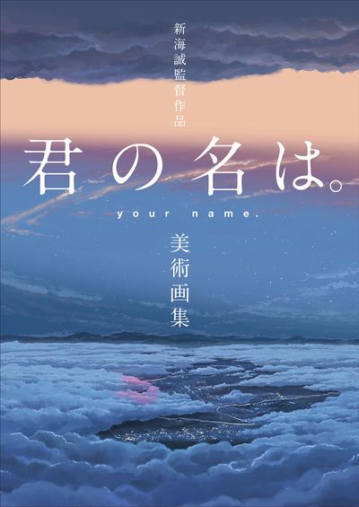 新海誠監督作品君の名は.美術畵集 | 一迅社 - 교보문고