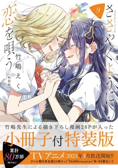 ささやくように恋を唄う 2巻~9巻セット 特典付き 特裝版 ささやくように戀を唄う 9 | 竹嶋えく - 교보문고