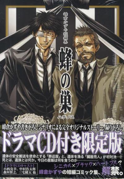 限定版 峰倉かずや短編集 蜂の巢 | 峰倉 かずや - 교보문고