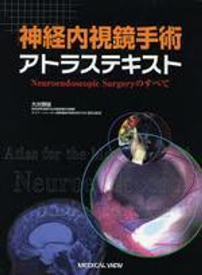 神経内視鏡手術アトラス 【公式通販】