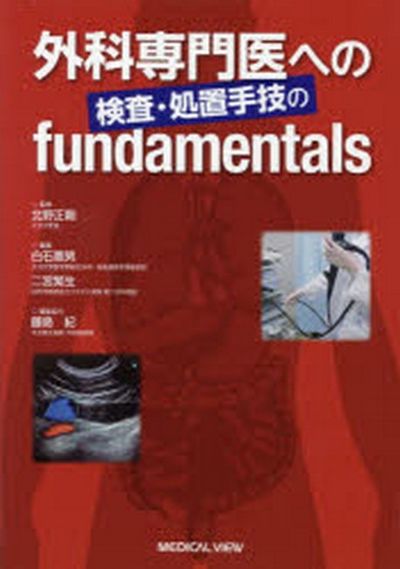 外科専門医への検査・処置手技のfundamentals 外科専門医への検査・処置手技のfundamentals | 北野 正剛, 白石