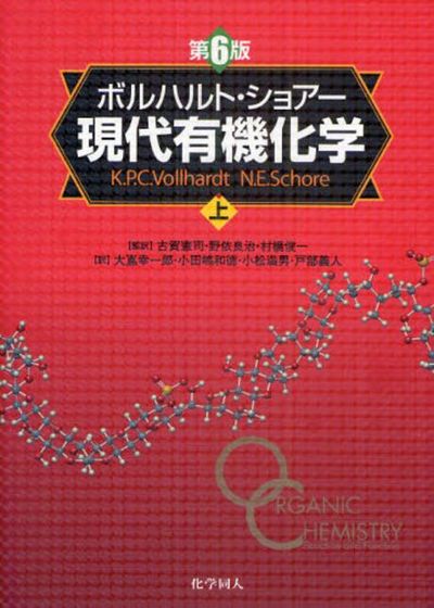 as ボルハルト・ショアー現代有機化学 上 下 第8版 ボルハルト