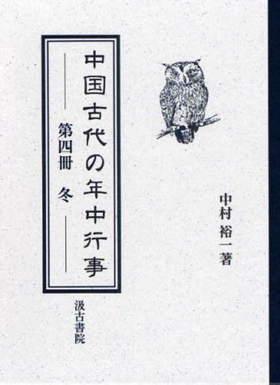 中国古代の年中行事 第４冊/汲古書院/中村裕一（単行本） 中国古代の年中行事 - 株式会社汲古書院 古典・学術図書出版