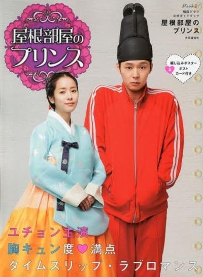 屋根部屋のプリンス 韓國ドラマ公式ガイドブック - 교보문고