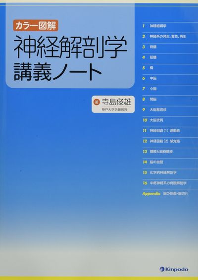 解剖学講義 神經解剖學講義ノ-ト カラ-圖解 | 寺島俊雄/著 - 교보문고