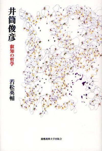 井筒俊彦 叡知の哲學 | 若松英輔／著 - 교보문고
