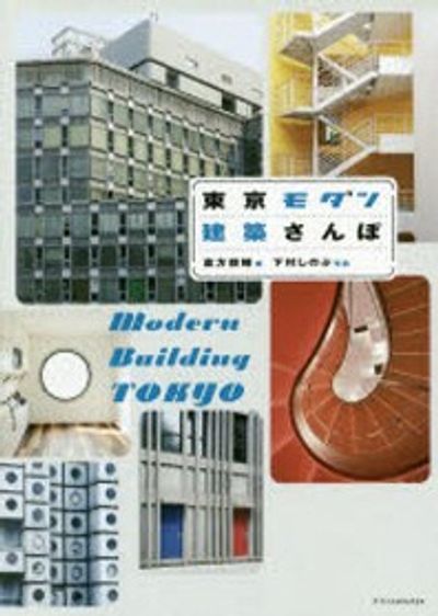 東京モダン建築さんぽ | 倉方俊輔／著 下村しのぶ／寫眞 - 교보문고