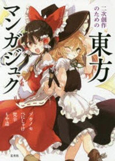 Amazon.co.jp: 二次創作のための東方マンガジュク : べにしゃけ