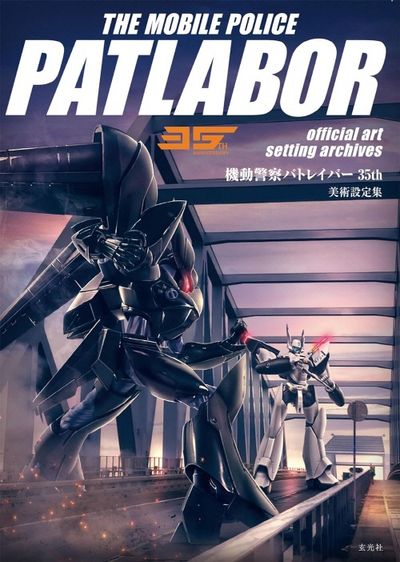 THE MOBILE POLICE PATLABOR 35TH ANNIVERSARY official art setting