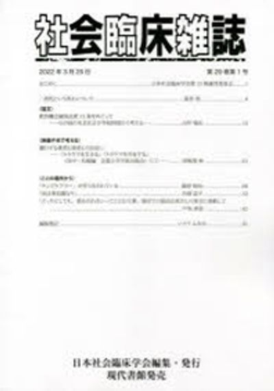 社会臨床雑誌 第２９巻第１号（２０２２年３月/日本社会臨床学会/日本社会臨床学会（単行本） 社会臨床雑誌 第29巻第1号（2022年3月/日本社会臨床