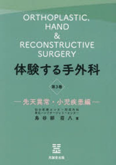 体験する手外科 第3巻 先天異常・小児疾患編