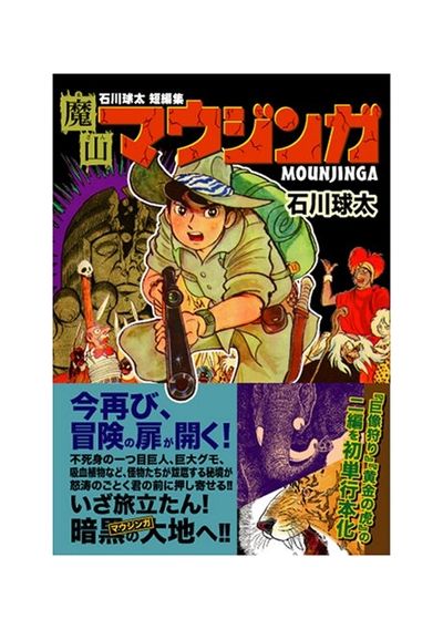 魔山マウジンガ 石川球太短編集 - 교보문고