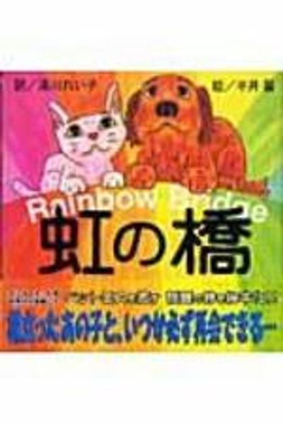 虹の橋 絵本 湯川れい子 半井馨 レインボーブリッジ 虹の橋 / 湯川