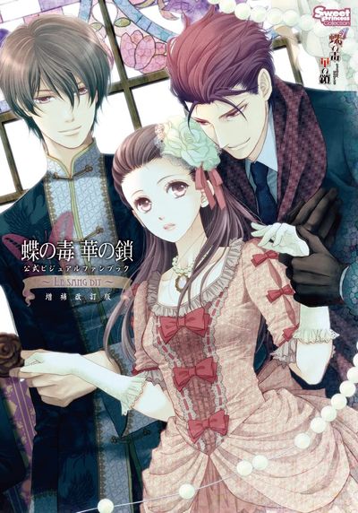 蝶の毒華の鎖公式ビジュアルファンブック~LE SANG DIT