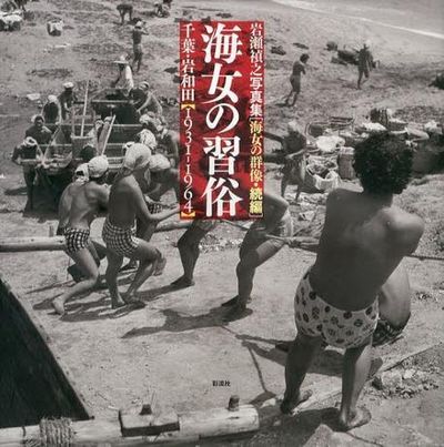 海女の群像 千葉・岩和田1931‐1964（新装改訂版） - 岩瀬 禎之