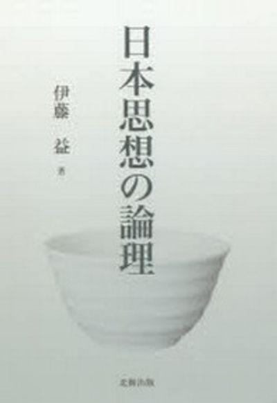 日本人の愛　ー非憐の思想ー　伊藤益 Amazon.co.jp: 伊藤 益: 本