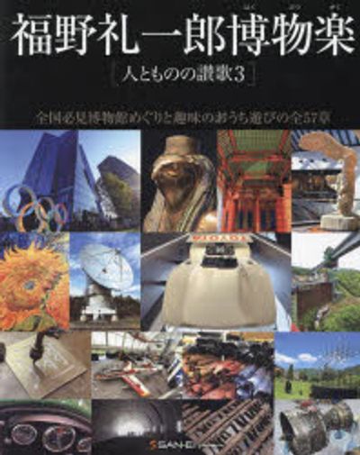 福野禮一郞博物樂 人とものの讚歌 3 | 福野禮一郞／著 - 교보문고