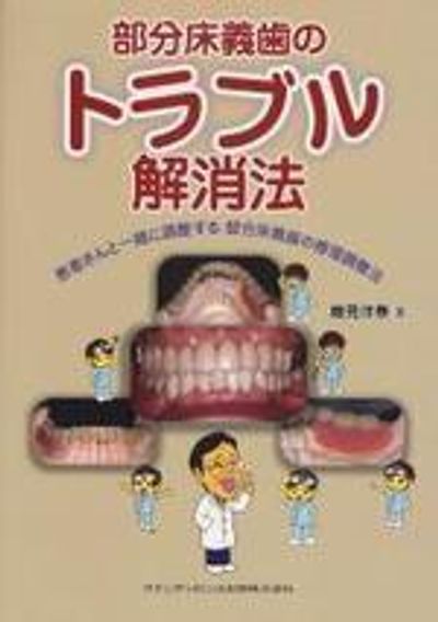 部分床義歯のトラブル解消法: 患者さんと一緒に調整する部分床義歯の修理調整法 細見 洋泰 Amazon.co.jp: 部分床義歯のトラブル解消法: 患者さんと一緒に調整する