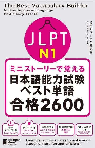 JLPT N1ミニスト-リ-で覺える日本語能力試驗ベスト單語合格2600 - 교보문고