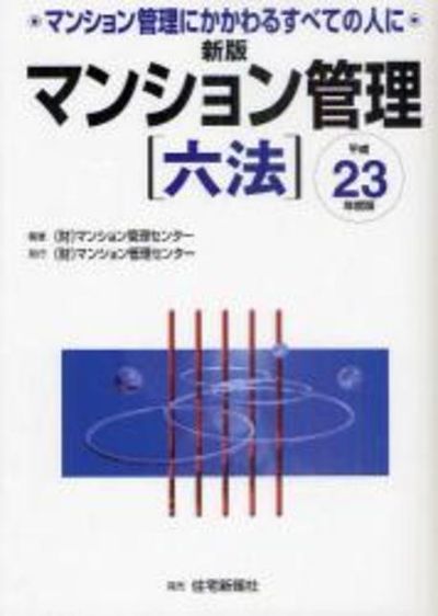 新版マンション管理六法 マンション管理にかかわるすべての人に 平成２０年度版/マンション管理センタ-/マンション管理センタ-（単行本） 新版 マンション管理 六法 平成20年（新版マンション管理六法