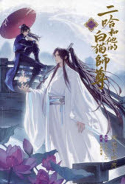 二哈和他的白猫師尊 1 | 肉包不吃肉 石原理夏 譯 - 교보문고