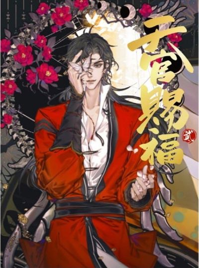 天官賜福 日本語翻訳版 第1巻 第2巻 STARember 墨香銅臭 漫画「天官賜福」日本語翻訳版 第2巻 | 墨香銅臭, STARember |本