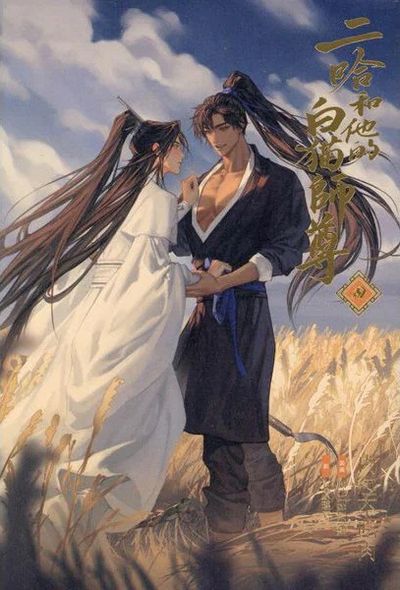 二哈和他的白猫師尊 4 - 교보문고