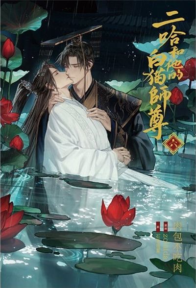 二哈和他的白猫師尊 二哈和他的白貓師尊8冊 /二哈和他的白猫师尊 肉包不吃肉 繁体字縦書き