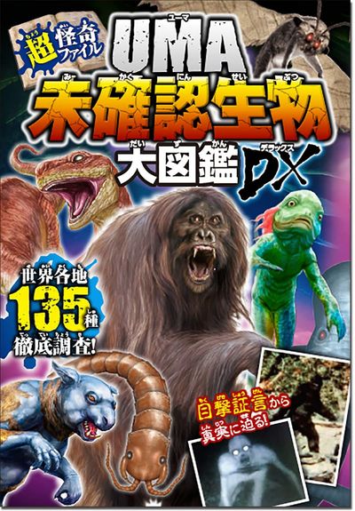 UMA未確認生物大圖鑑DX(デラックス) 超.怪奇ファイル - 교보문고