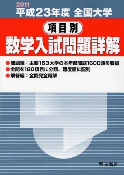 日本大学統一テスト問題と詳解（文系数学編）　平成２３年度版 全國大學項目別數學入試問題詳解 平成23年度 | 聖文新社 - 교보문고