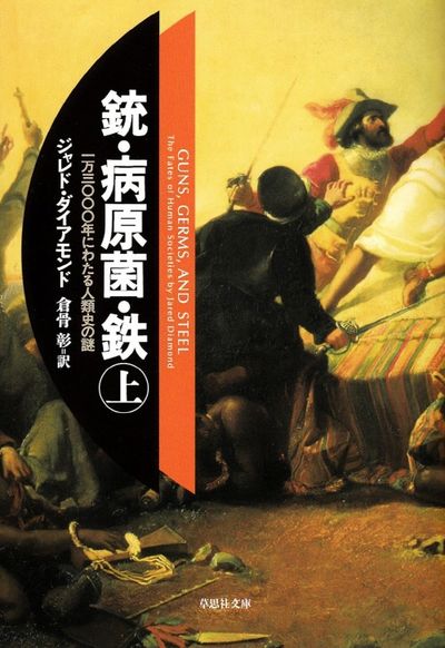 銃.病原菌.鐵 一万三ΟΟΟ年にわたる人類史の謎 上卷 | ジャレド