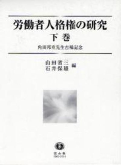 勞動者人格權の硏究 角田邦重先生古稀記念 下卷 | 山田省三