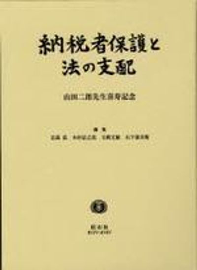 納稅者保護と法の支配 山田二郞先生喜壽記念 | 石島弘木村弘之亮玉國文 