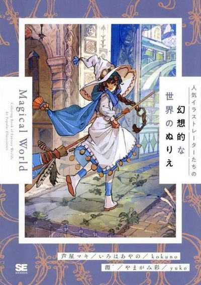 人氣イラストレ-タ-たちの幻想的な世界のぬりえMagical World | 芦屋