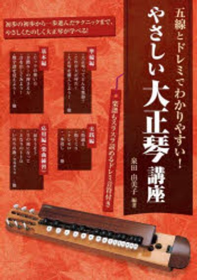やさしい大正琴講座 五線とドレミでわかりやすい! [2025] | 泉田由美子
