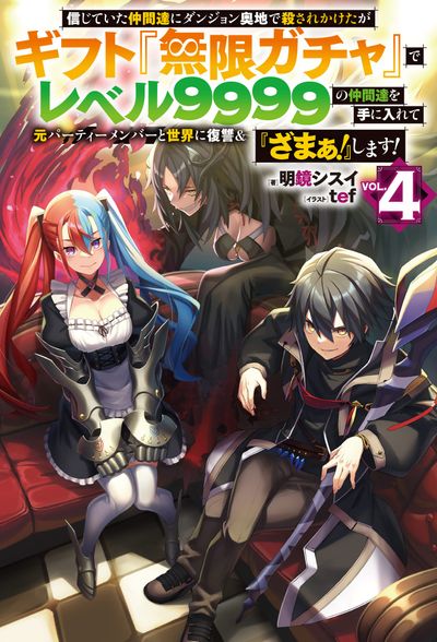 信じていた仲間達にダンジョン奥地で殺されかけたがギフト無限ガチャ 全巻 1-17 信じていた仲間達にダンジョン奧地で殺されかけたがギフト「無限