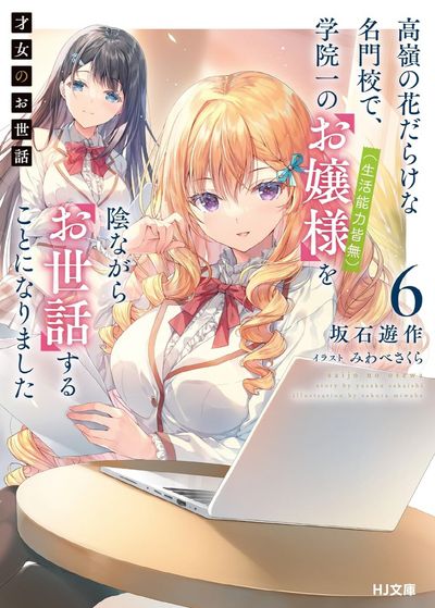 才女のお世話 高嶺の花だらけな名門校で,學院一のお孃樣(生活能力皆無