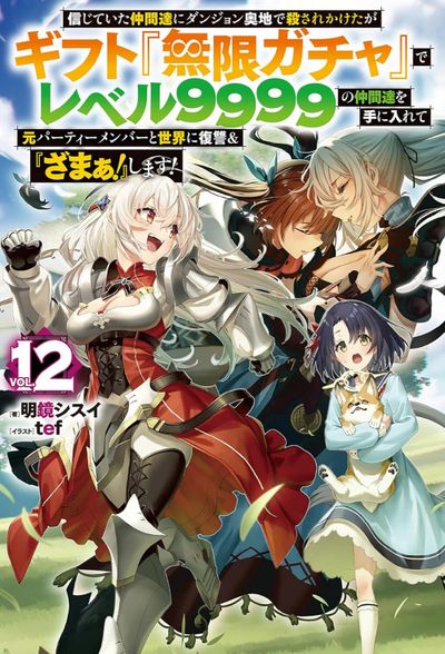 信じていた仲間達にダンジョン奥地で殺されかけたがギフト『無限ガ 22巻全巻セット 信じていた仲間達にダンジョン奧地で殺されかけたがギフト「無限ガチャ