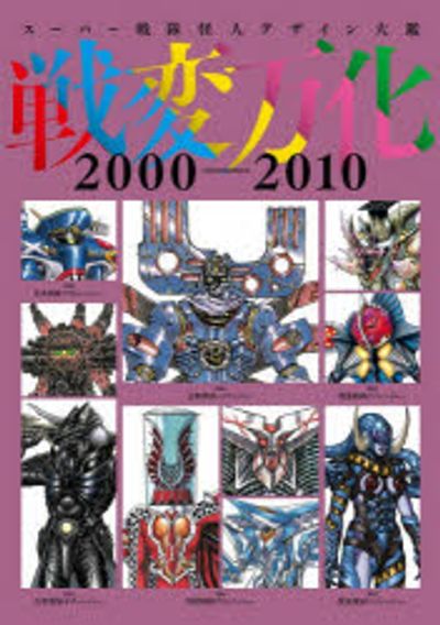 戰變万化 ス-パ-戰隊怪人デザイン大鑑 2000-2010 | - 교보문고