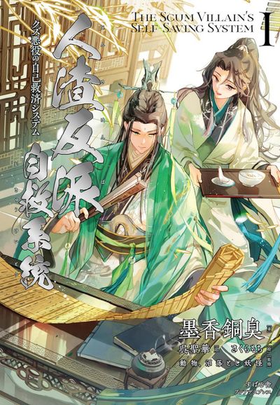 タペストリー付き　人渣反派自救系統　韓国版　全巻 クズ悪役の自己救済システム 人渣反派自救系統 クズ悪役の自己救済システム ポストカード