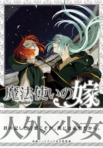 魔法使いの嫁 1~19巻 全巻セット 詩篇 魔術師の青 公式副読本 ヤマザキコレ コミック】魔法使いの嫁 詩篇.108 魔術師の青(全10巻)セット