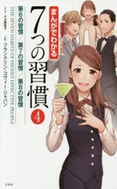 まんがでわかる7つの習慣 まんがでわかる7つの習慣全巻セット1~